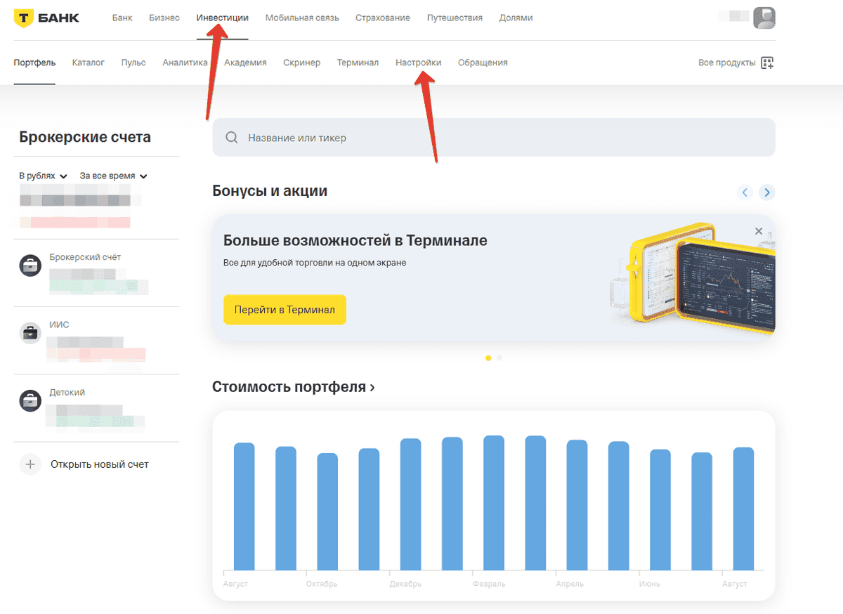 Вкладка «Инвестиции» и подраздел «Настройки» в личном кабинете ТБанк
