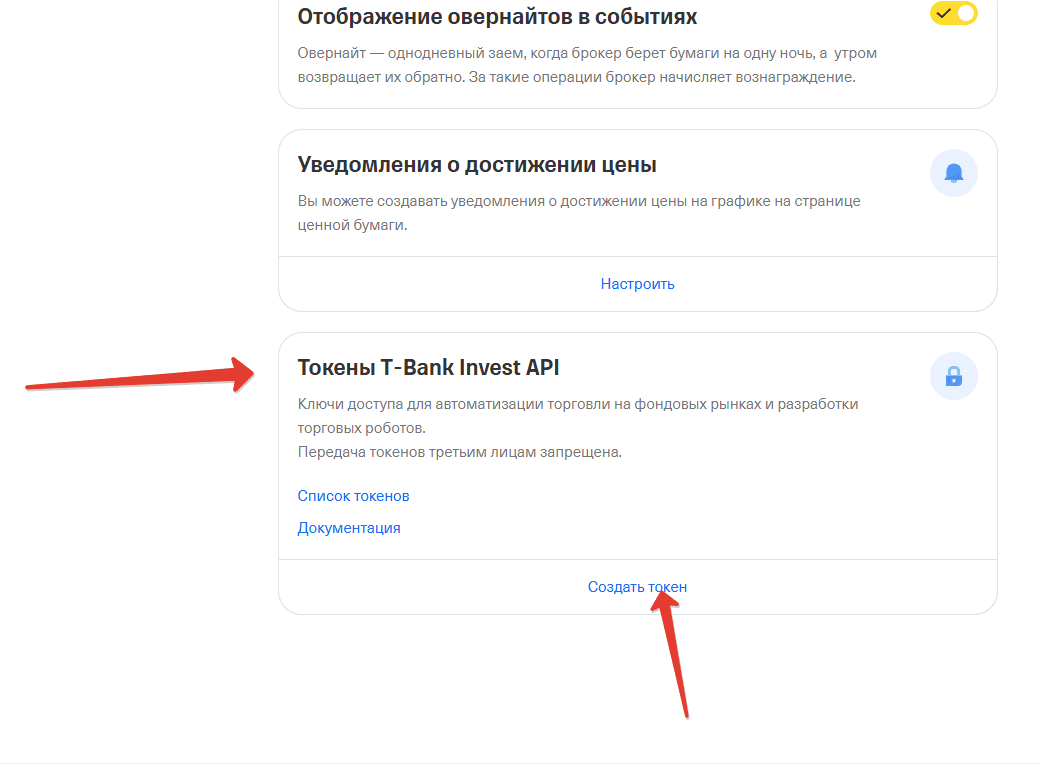Карточка «Токены T-Bank Invest API» и ссылка «Создать токен»